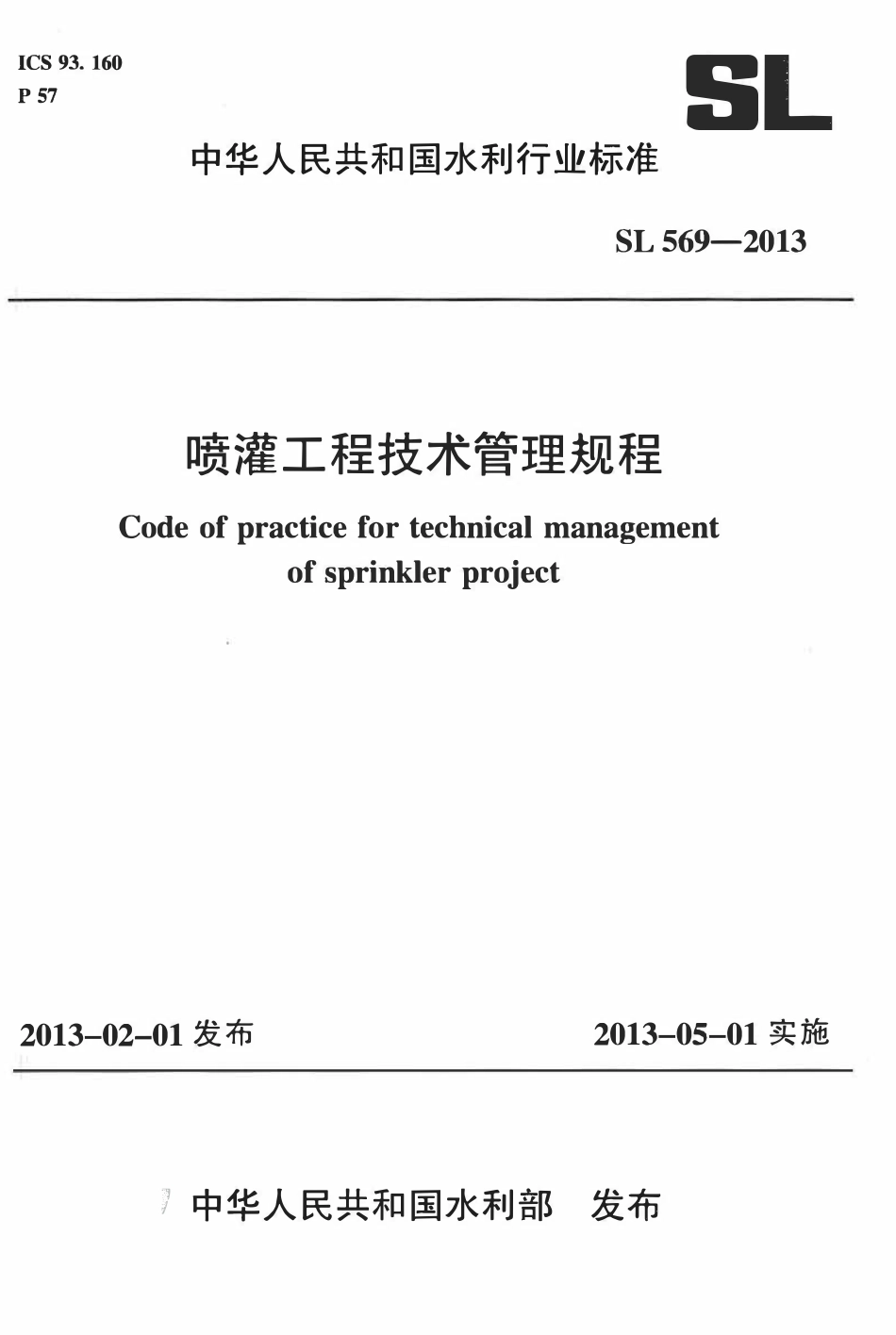 SL 569-2013 喷灌工程技术管理规程.pdf_第1页