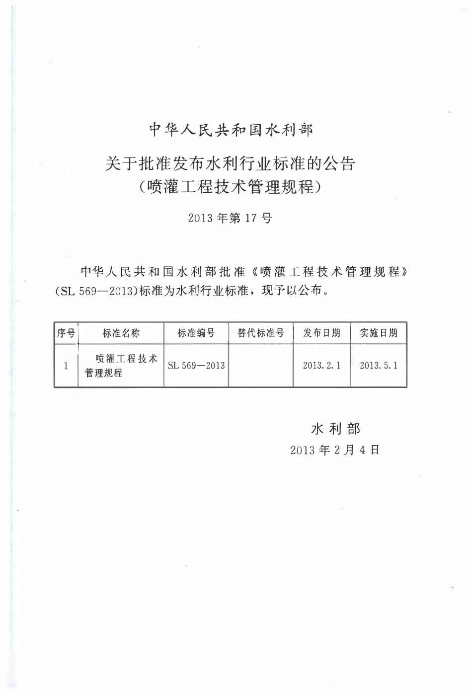 SL 569-2013 喷灌工程技术管理规程.pdf_第2页
