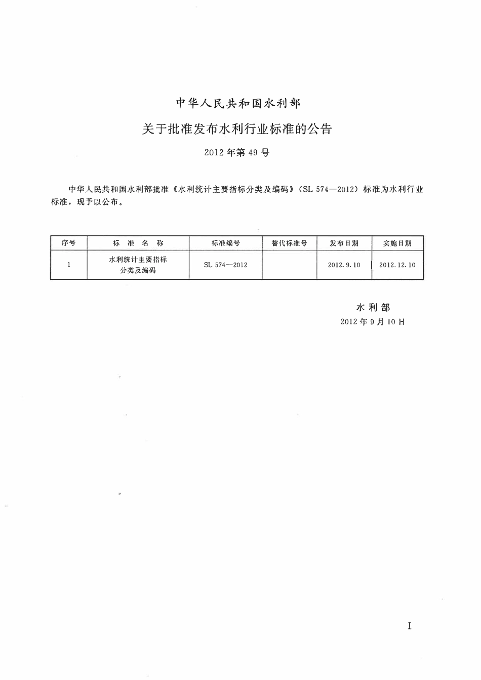 SL 574-2012 水利统计主要指标分类及编码.pdf_第2页