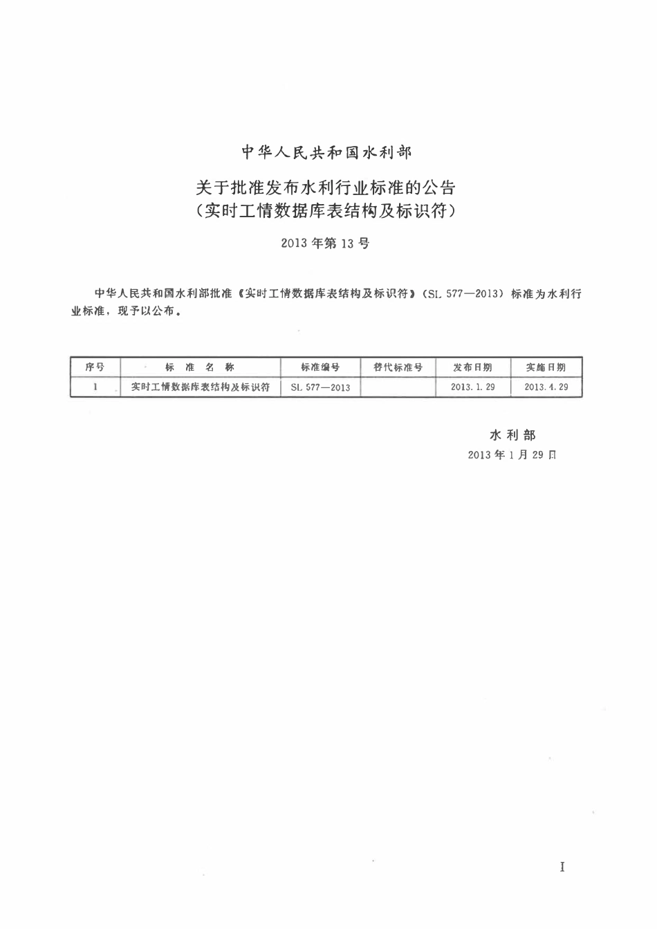 SL 577-2013 实时工情数据库表结构及标识符.pdf_第2页