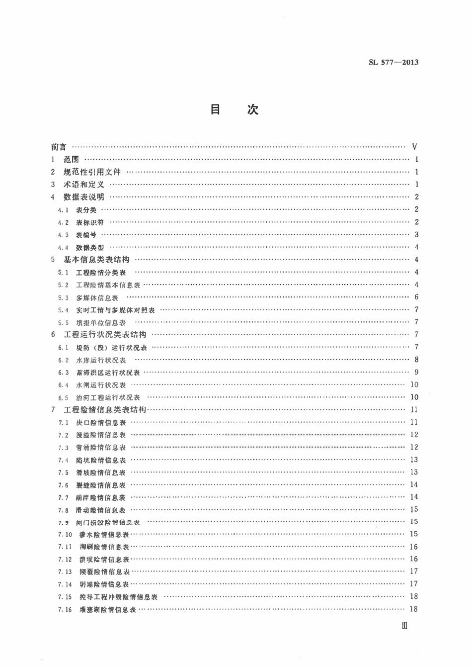 SL 577-2013 实时工情数据库表结构及标识符.pdf_第3页