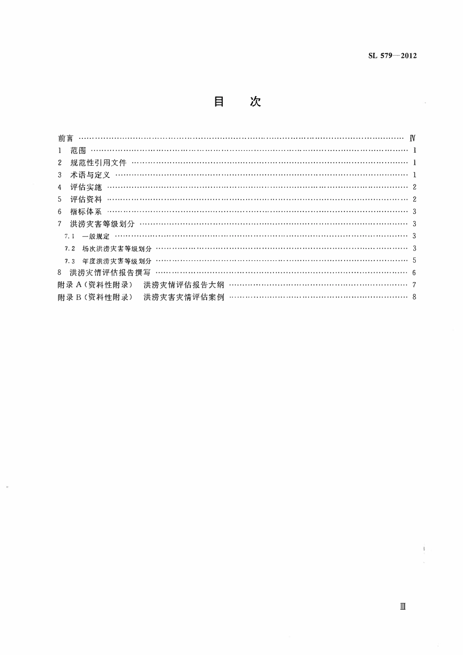 SL 579-2012 洪涝灾情评估标准.pdf_第3页