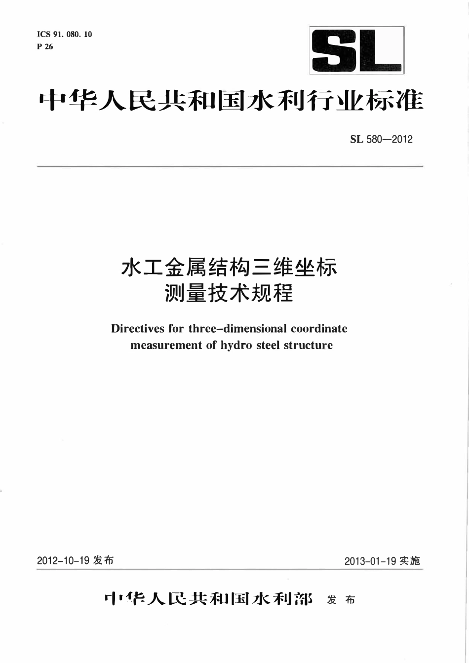 SL 580-2012 水工金属结构三维坐标测量技术规程.pdf_第1页