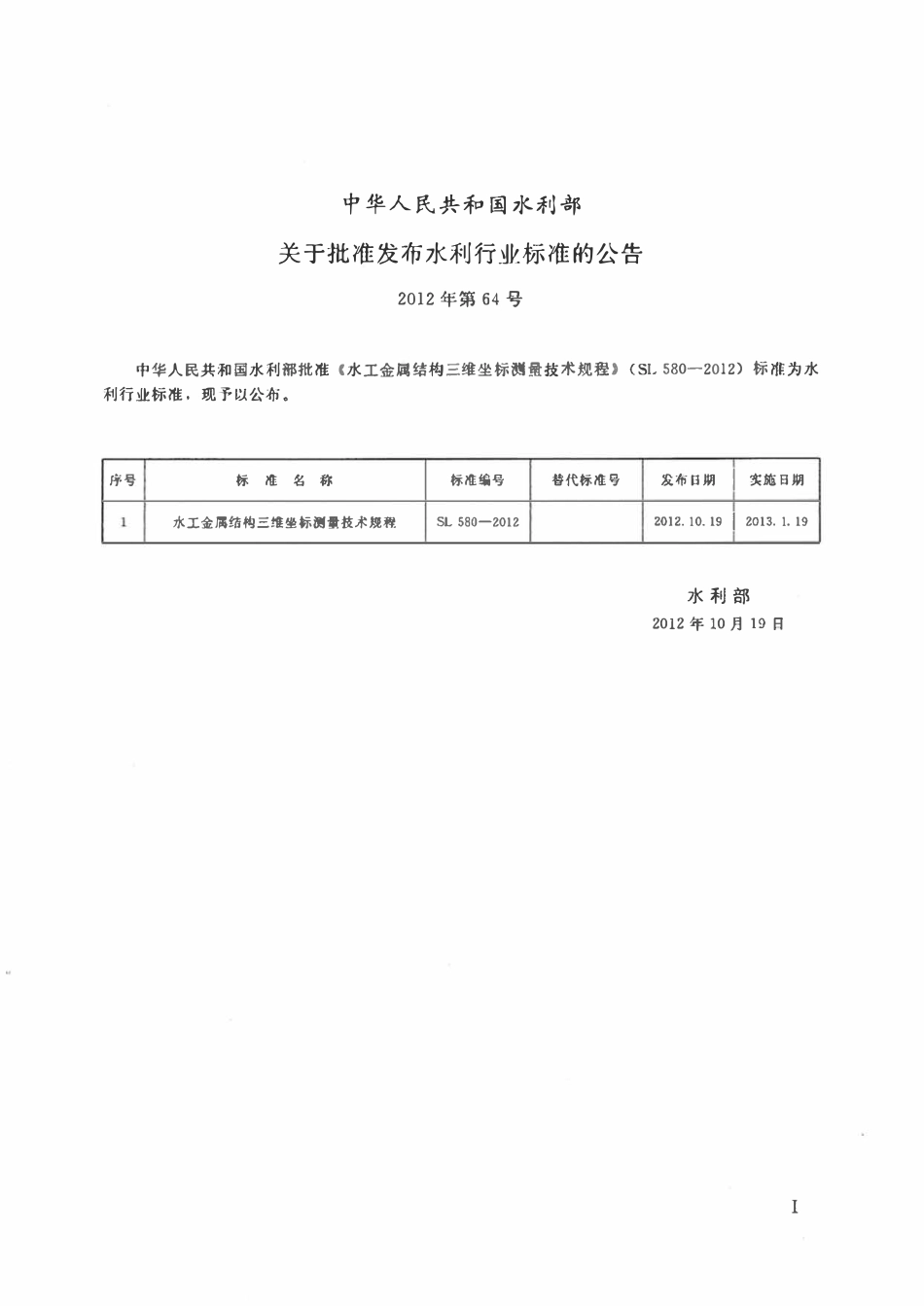 SL 580-2012 水工金属结构三维坐标测量技术规程.pdf_第2页