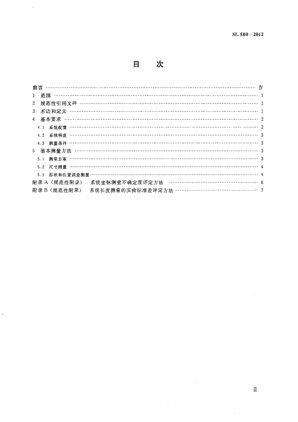 SL 580-2012 水工金属结构三维坐标测量技术规程.pdf_第3页