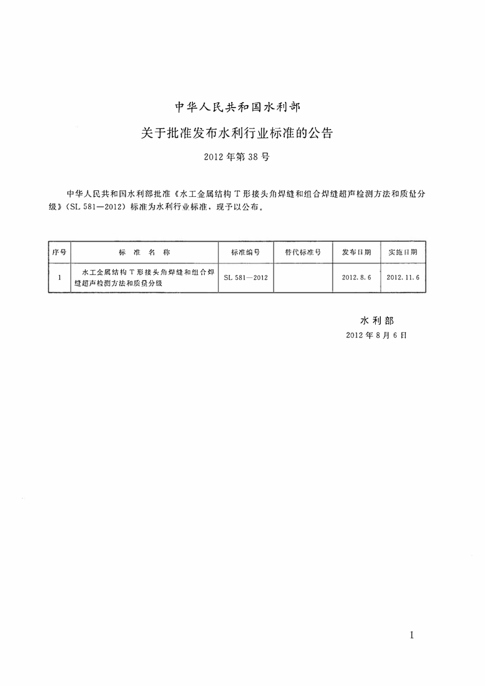 SL 581-2012 水工金属结构T形接头角焊缝和组合焊缝超声检测方法和质量分级.pdf_第2页