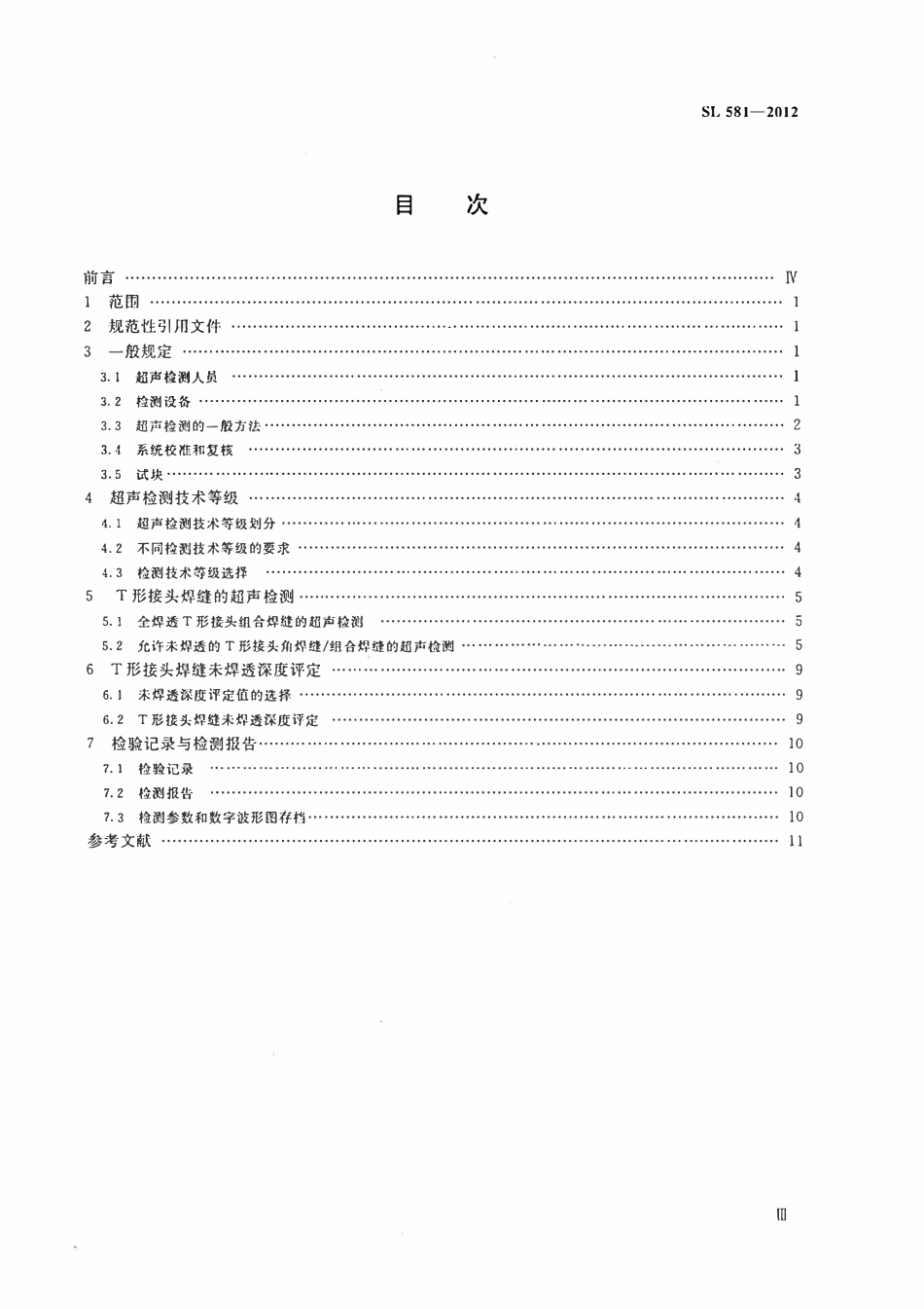 SL 581-2012 水工金属结构T形接头角焊缝和组合焊缝超声检测方法和质量分级.pdf_第3页