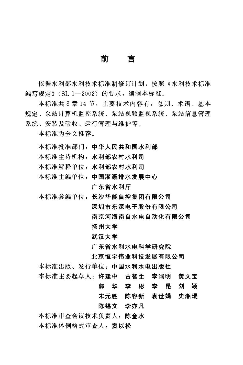 SL 583-2012 泵站计算机监控与信息系统技术导则.pdf_第2页