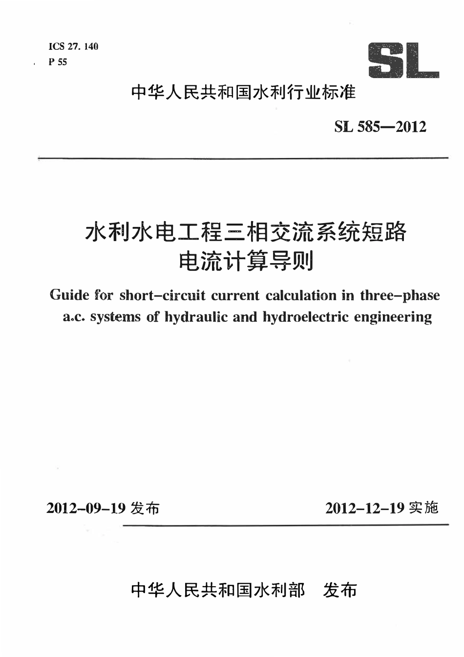 SL 585-2012 水利水电工程三相交流系统短路电流计算导则.pdf_第1页