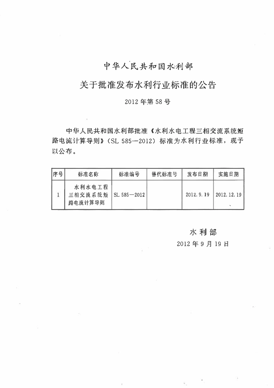 SL 585-2012 水利水电工程三相交流系统短路电流计算导则.pdf_第2页