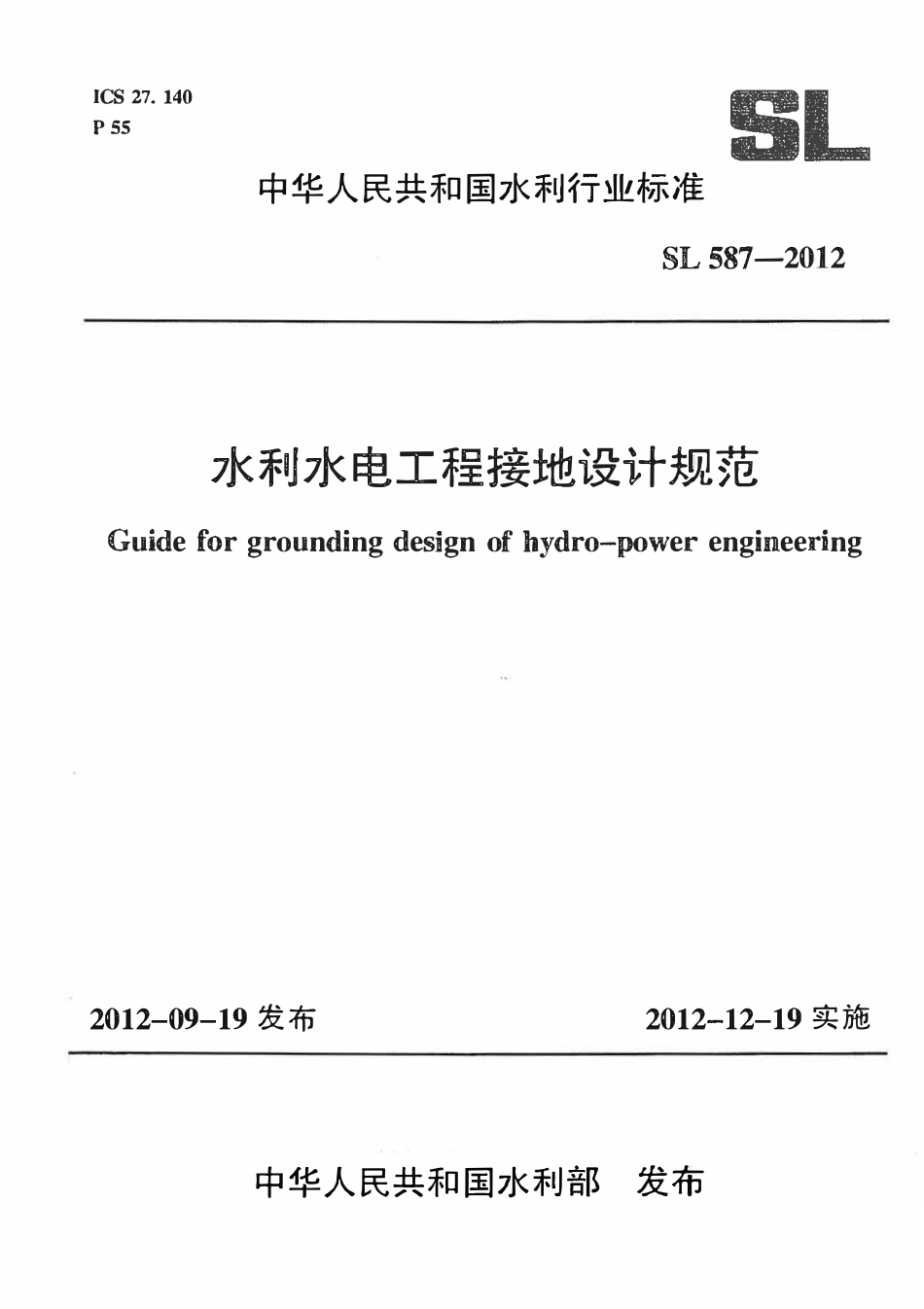 SL 587-2012 水利水电工程接地设计规范.pdf_第1页