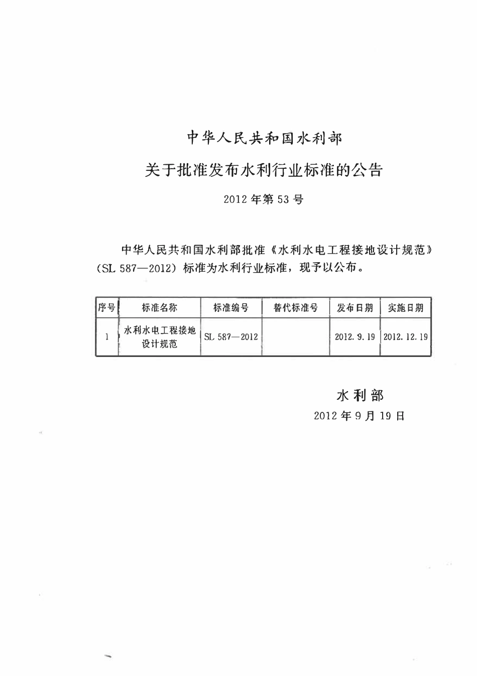 SL 587-2012 水利水电工程接地设计规范.pdf_第2页