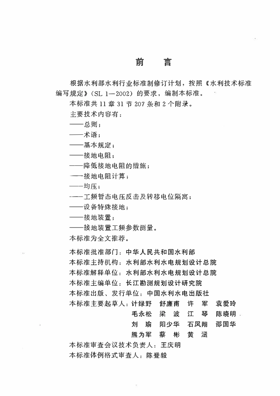 SL 587-2012 水利水电工程接地设计规范.pdf_第3页