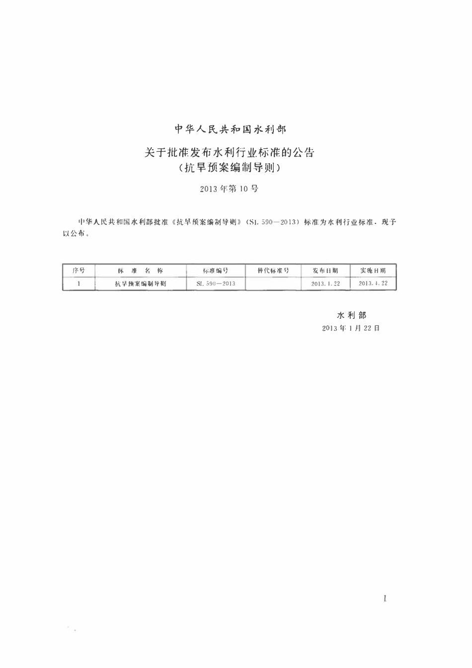 SL 590-2013 抗旱预案编制导则.pdf_第2页