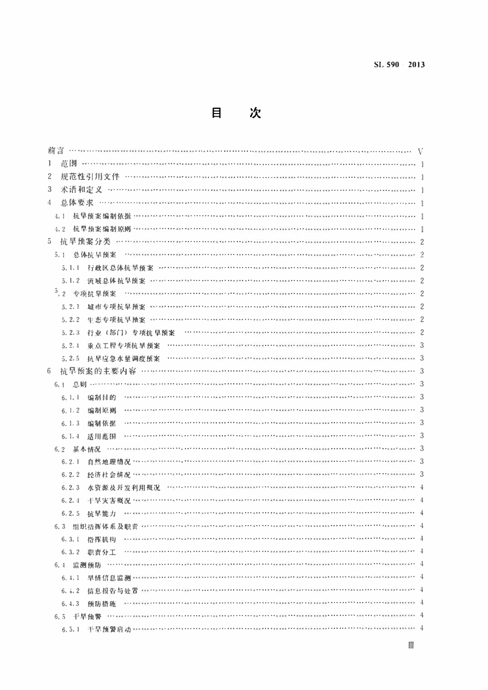 SL 590-2013 抗旱预案编制导则.pdf_第3页