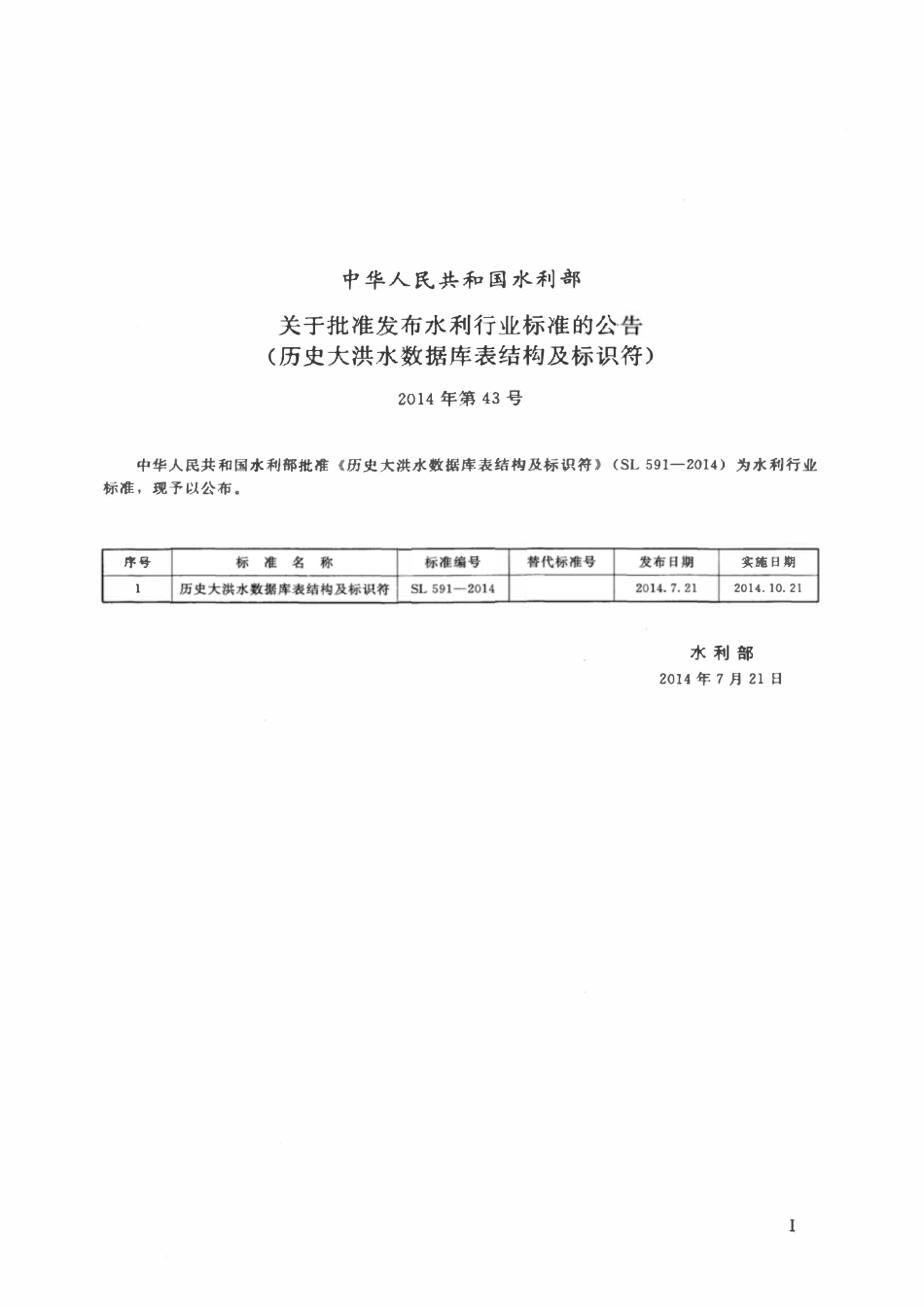 SL 591-2014 历史大洪水数据库表结构及标识符.pdf_第2页