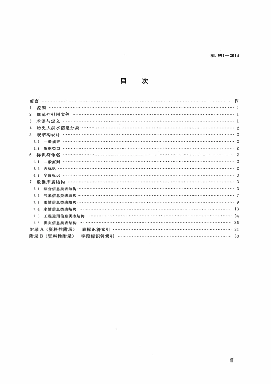 SL 591-2014 历史大洪水数据库表结构及标识符.pdf_第3页