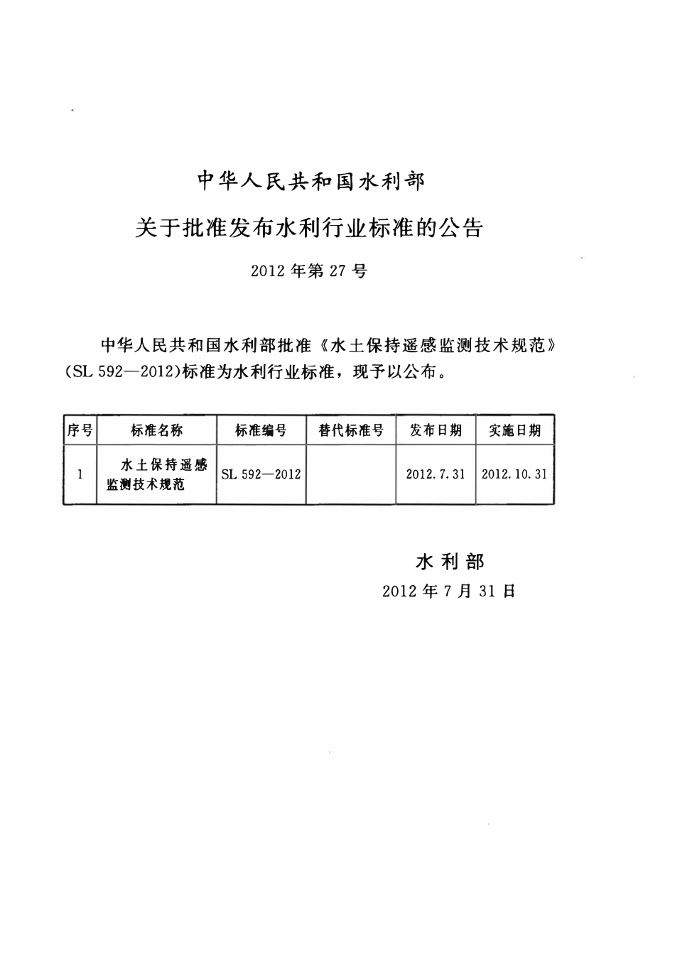 SL 592-2012 水土保持遥感监测技术规范.pdf_第2页