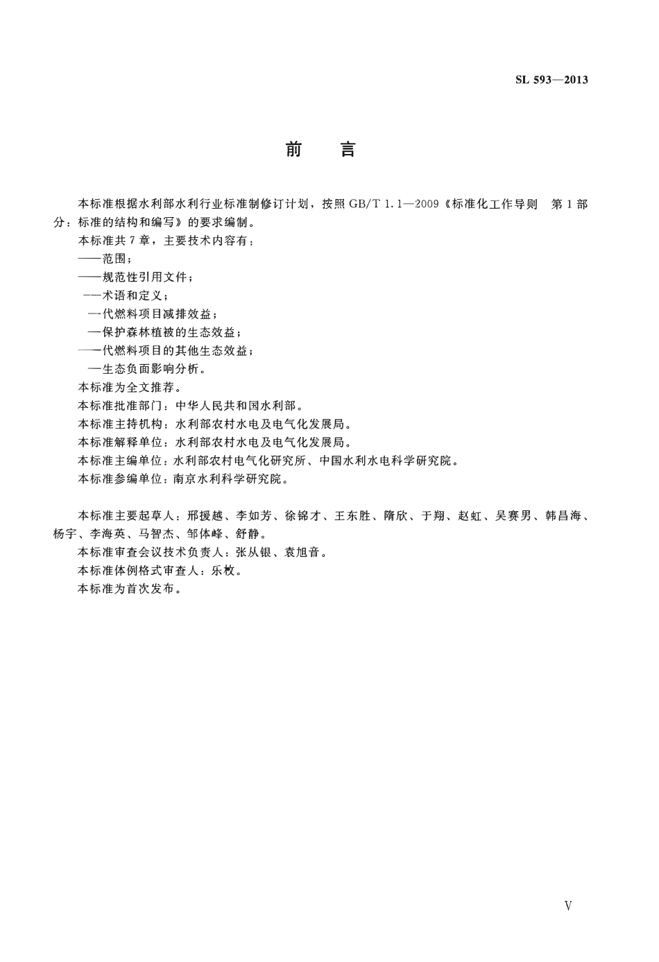 SL 593-2013 小水电代燃料生态效益计算导则.pdf_第3页