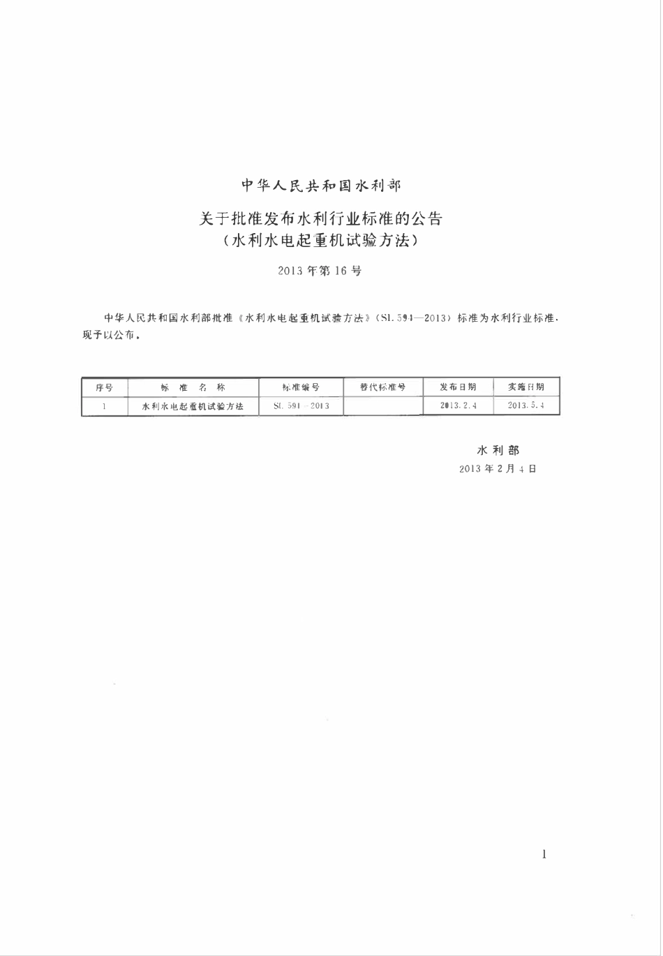 SL 594-2013 水利水电起重机实验方法.pdf_第2页