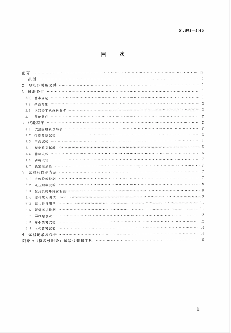 SL 594-2013 水利水电起重机实验方法.pdf_第3页
