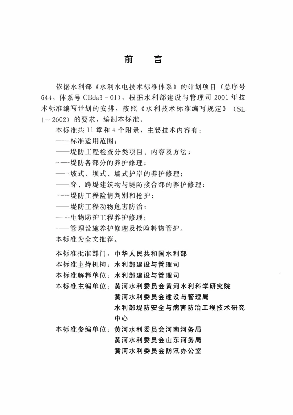 SL 595-2013 堤防工程养护修理规程（废）.pdf_第2页