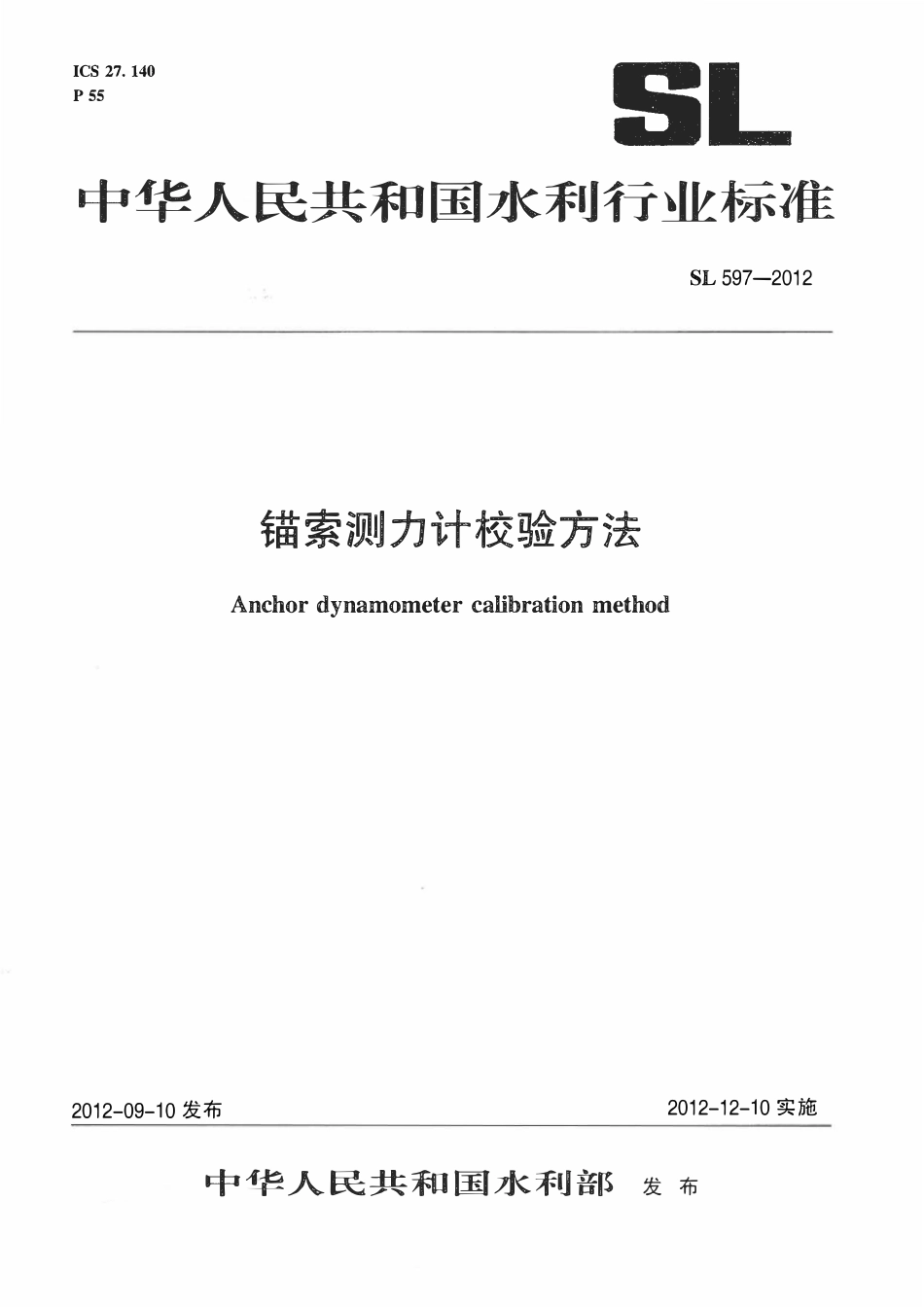SL 597-2012 锚索测力计校验方法.pdf_第1页