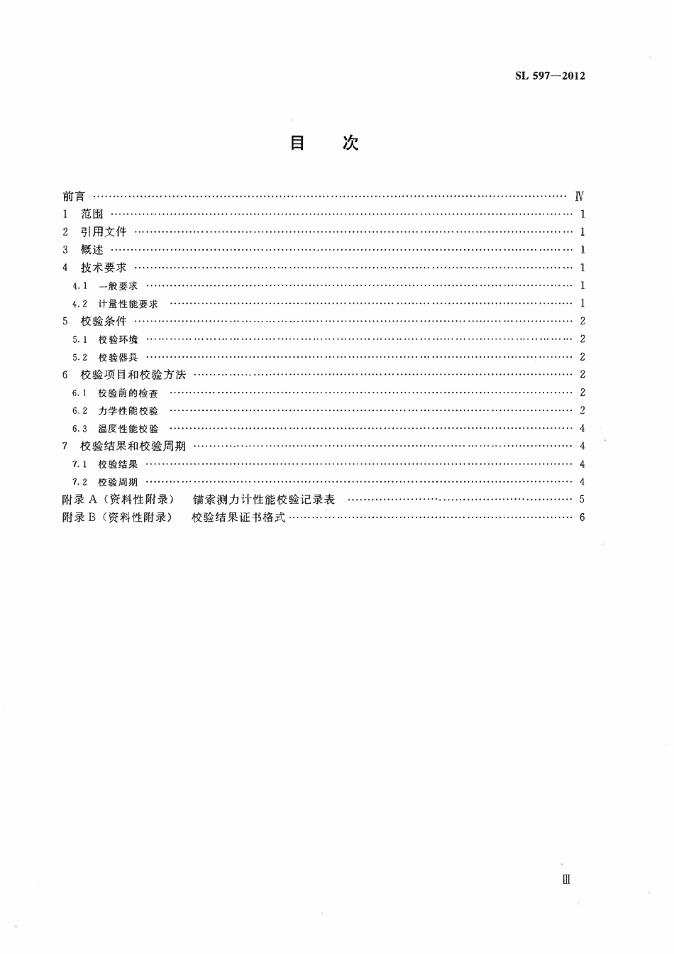 SL 597-2012 锚索测力计校验方法.pdf_第3页