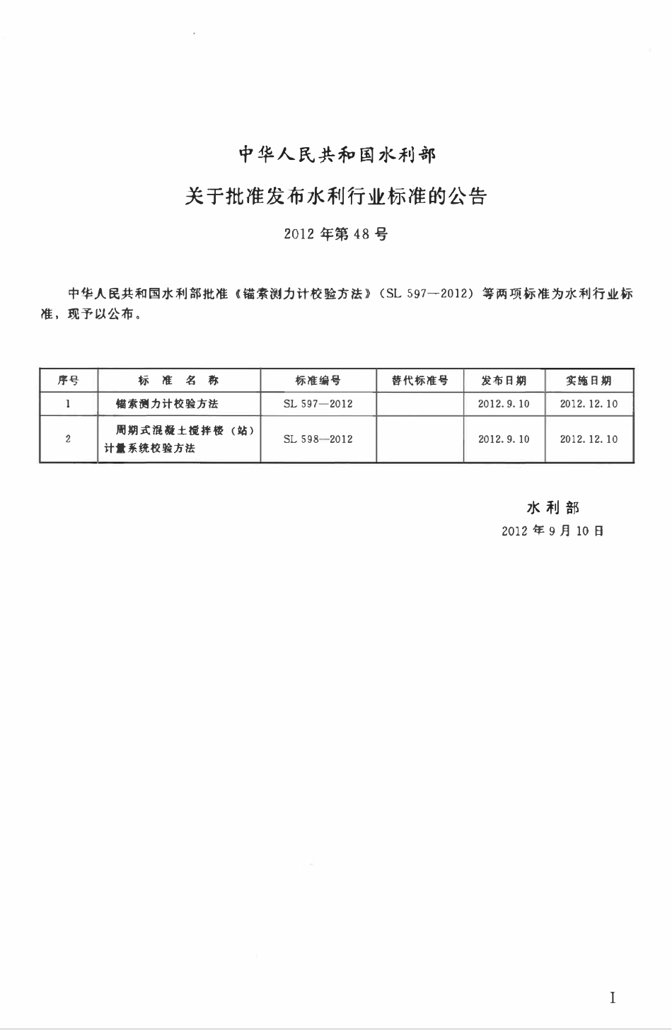 SL 598-2012 周期式混凝土搅拌楼（站）计量系统校验方法.pdf_第2页