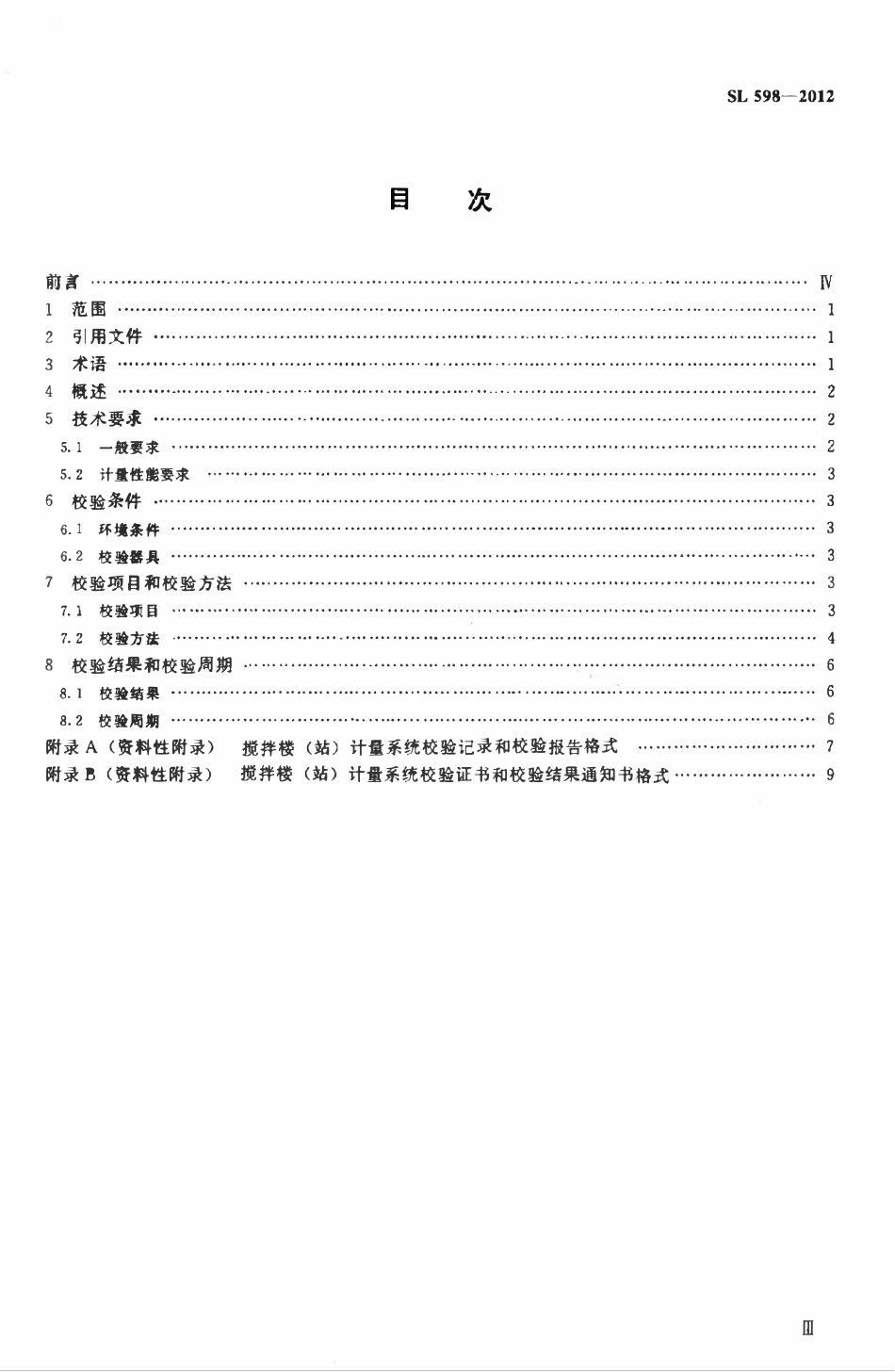 SL 598-2012 周期式混凝土搅拌楼（站）计量系统校验方法.pdf_第3页