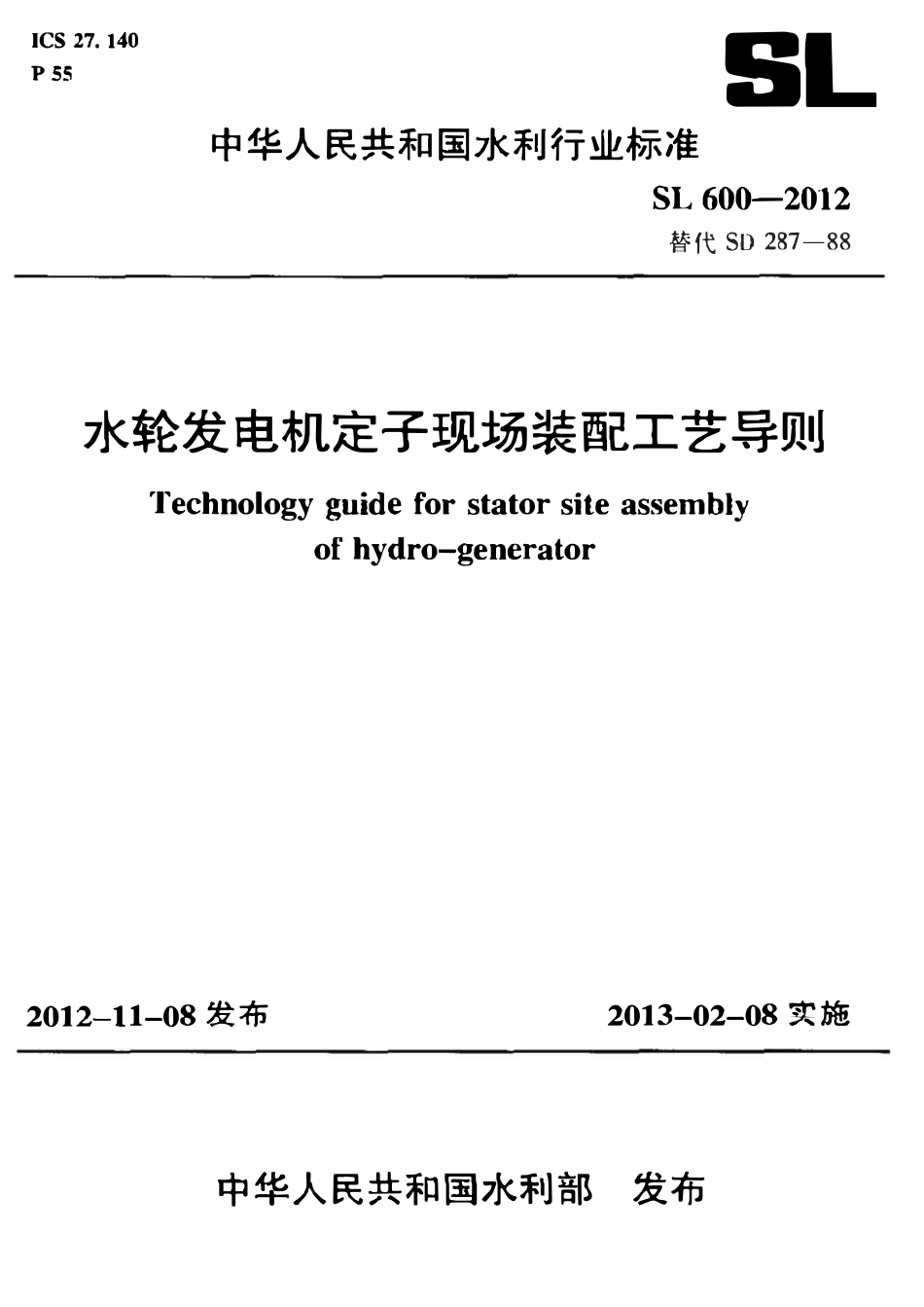 SL 600-2012 水轮发动机定子现场装配工艺导则.pdf_第1页