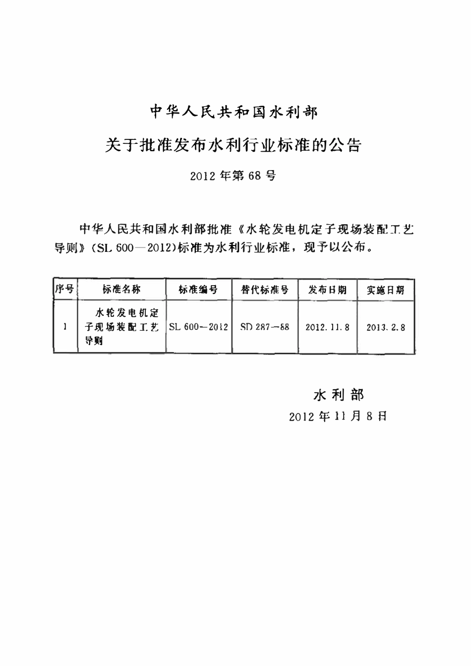SL 600-2012 水轮发动机定子现场装配工艺导则.pdf_第2页