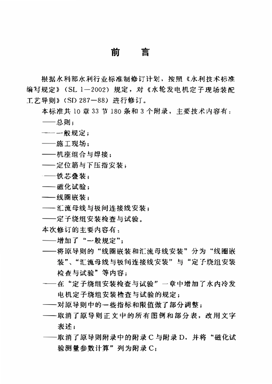 SL 600-2012 水轮发动机定子现场装配工艺导则.pdf_第3页