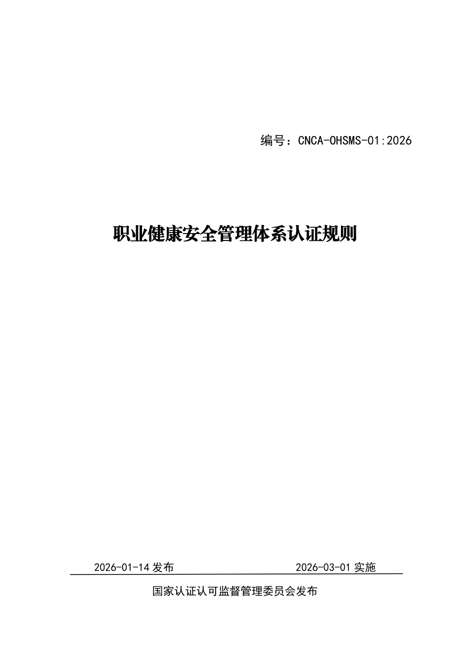 CNCA-OHSMS-01：2026 职业健康安全管理体系认证规则.pdf_第1页