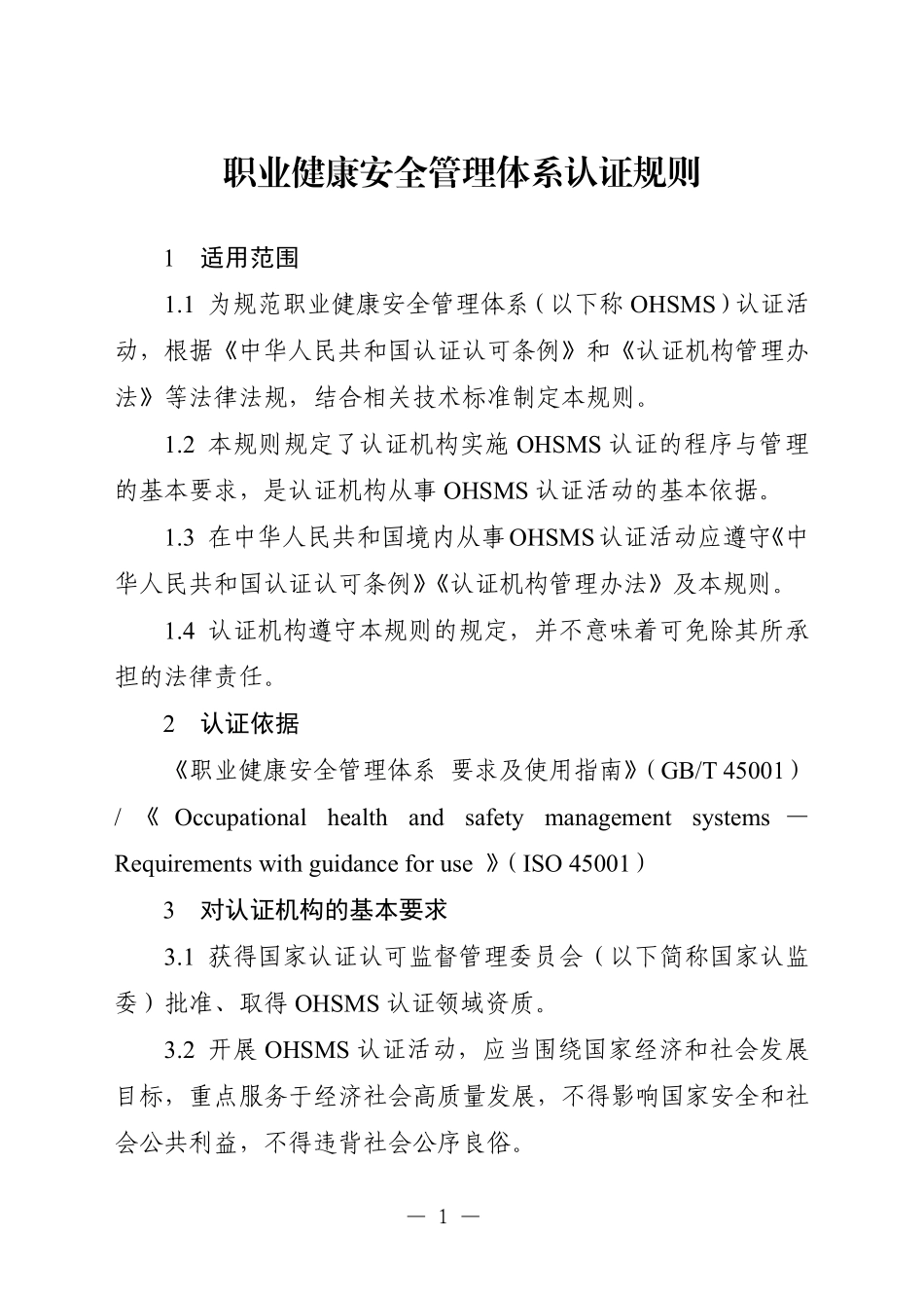 CNCA-OHSMS-01：2026 职业健康安全管理体系认证规则.pdf_第3页