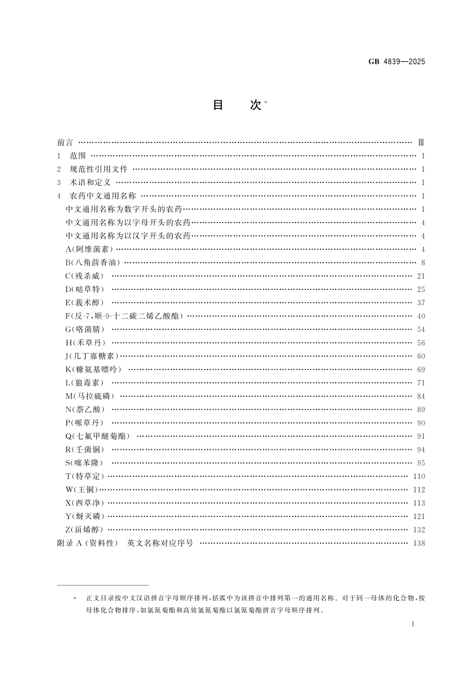 GB4839-2025 农药中文通用名称.pdf_第2页