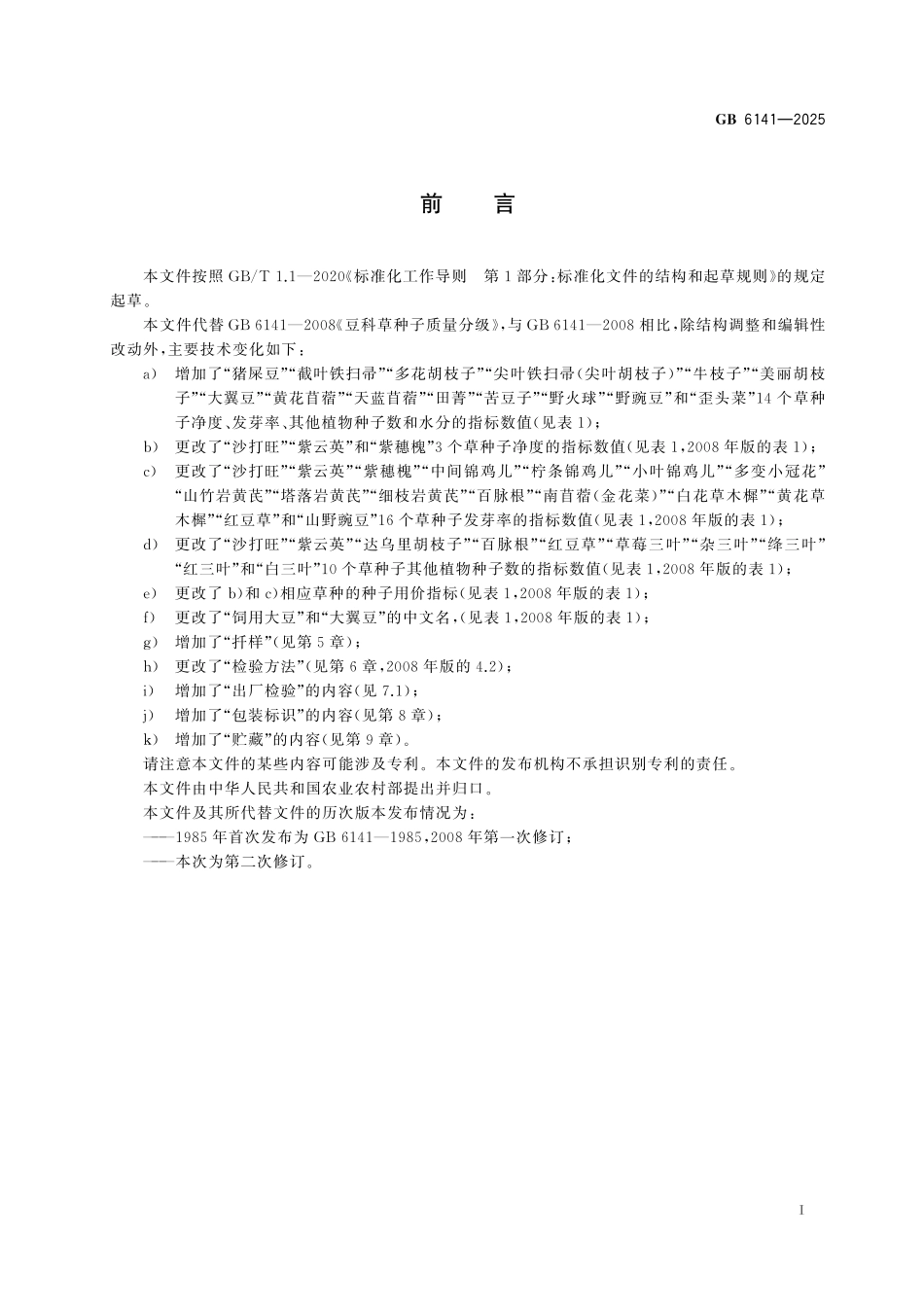 GB6141-2025 豆科草种子.pdf_第2页