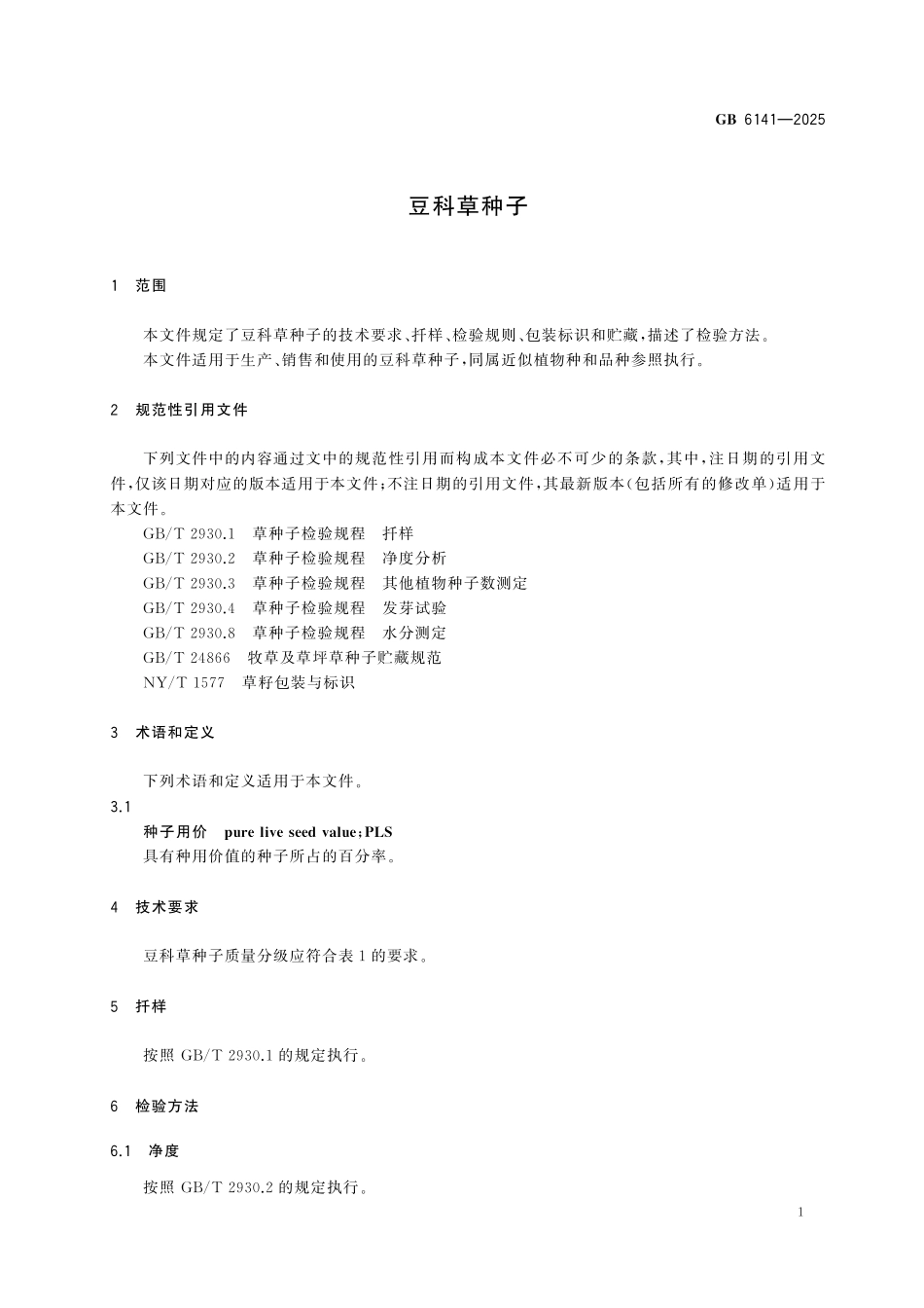 GB6141-2025 豆科草种子.pdf_第3页
