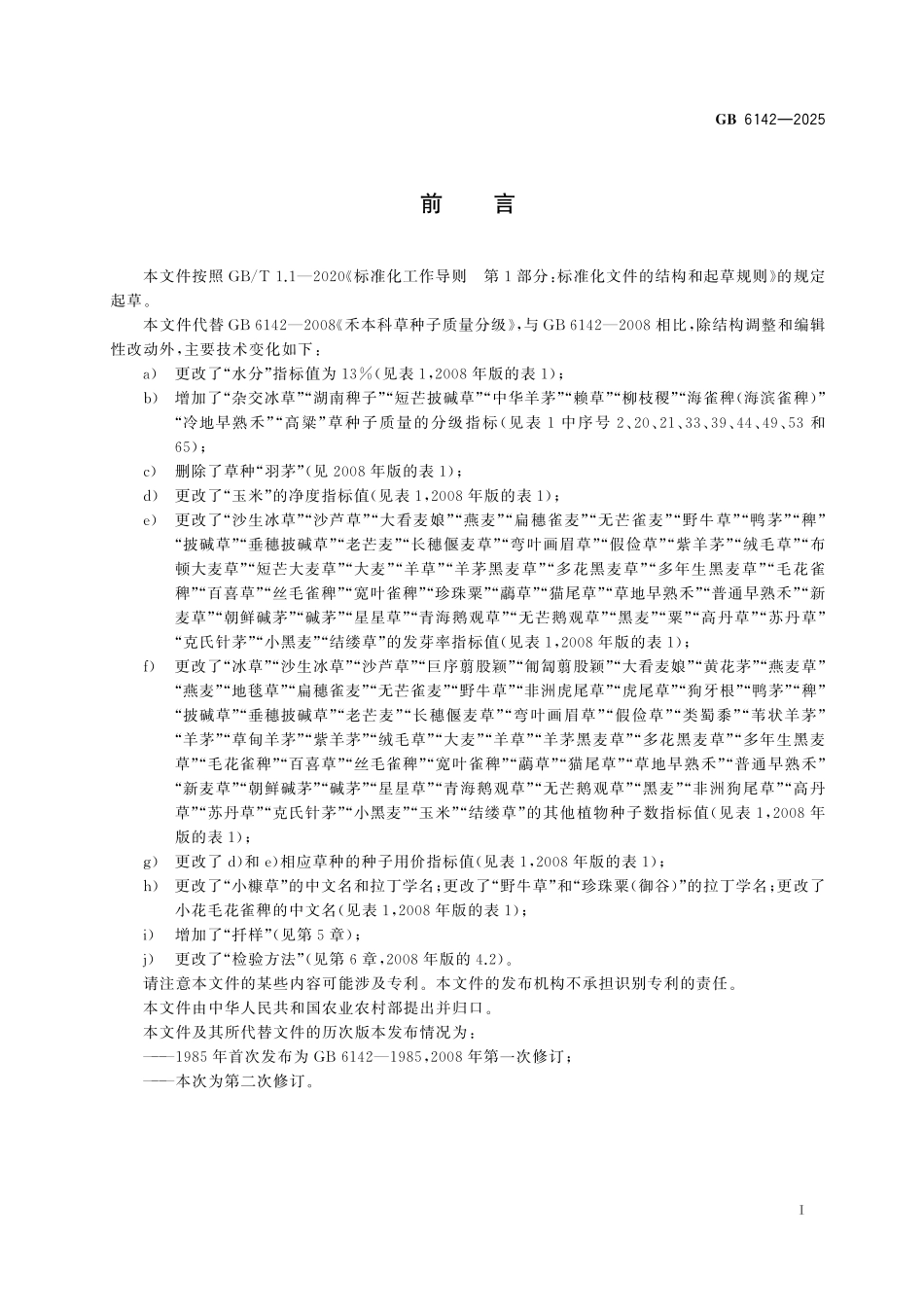 GB6142-2025 禾本科草种子质量分级.pdf_第2页