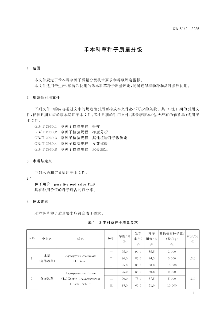 GB6142-2025 禾本科草种子质量分级.pdf_第3页