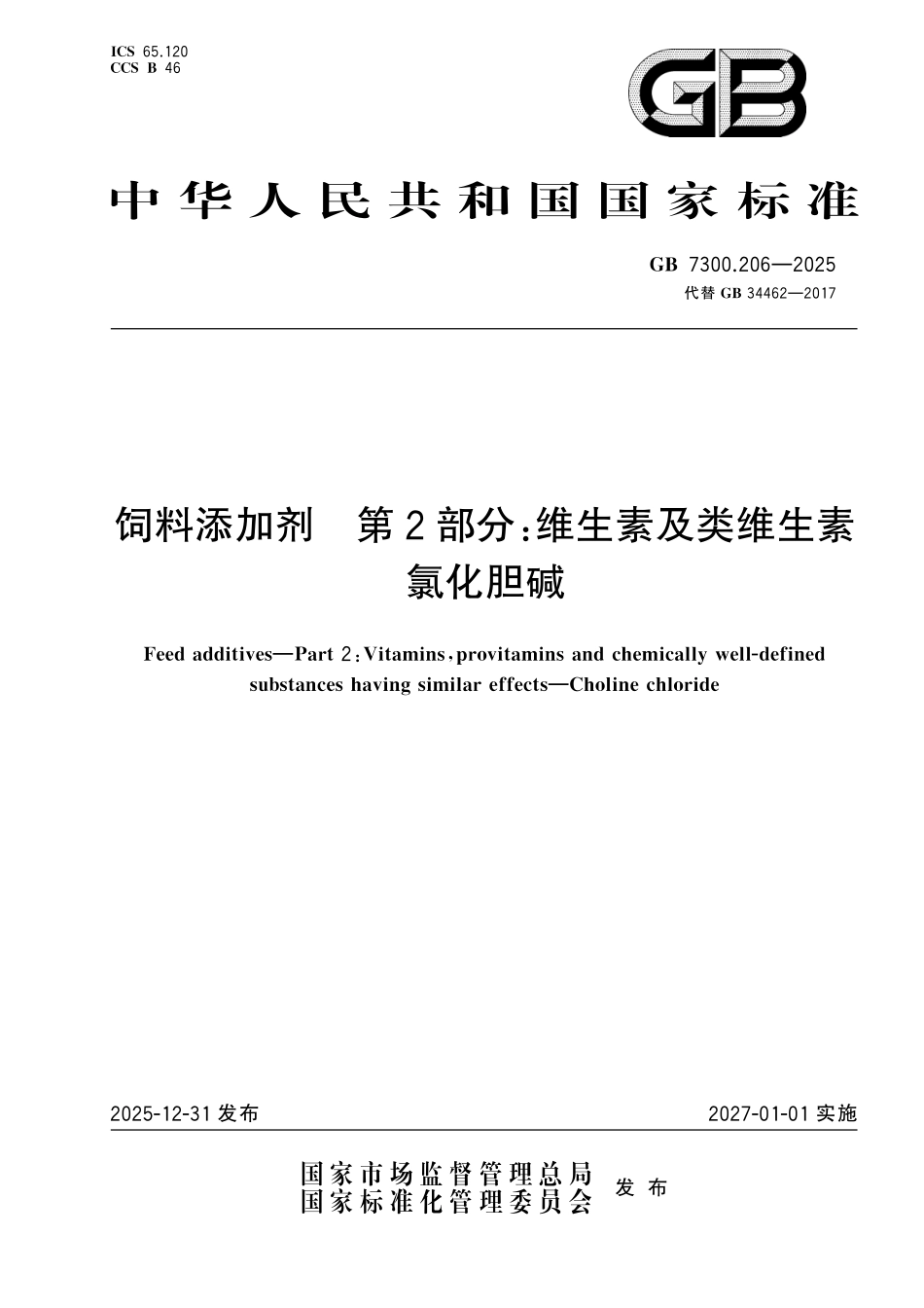 GB7300.206-2025 饲料添加剂 第2部分：维生素及类维生素氯化胆碱.pdf_第1页
