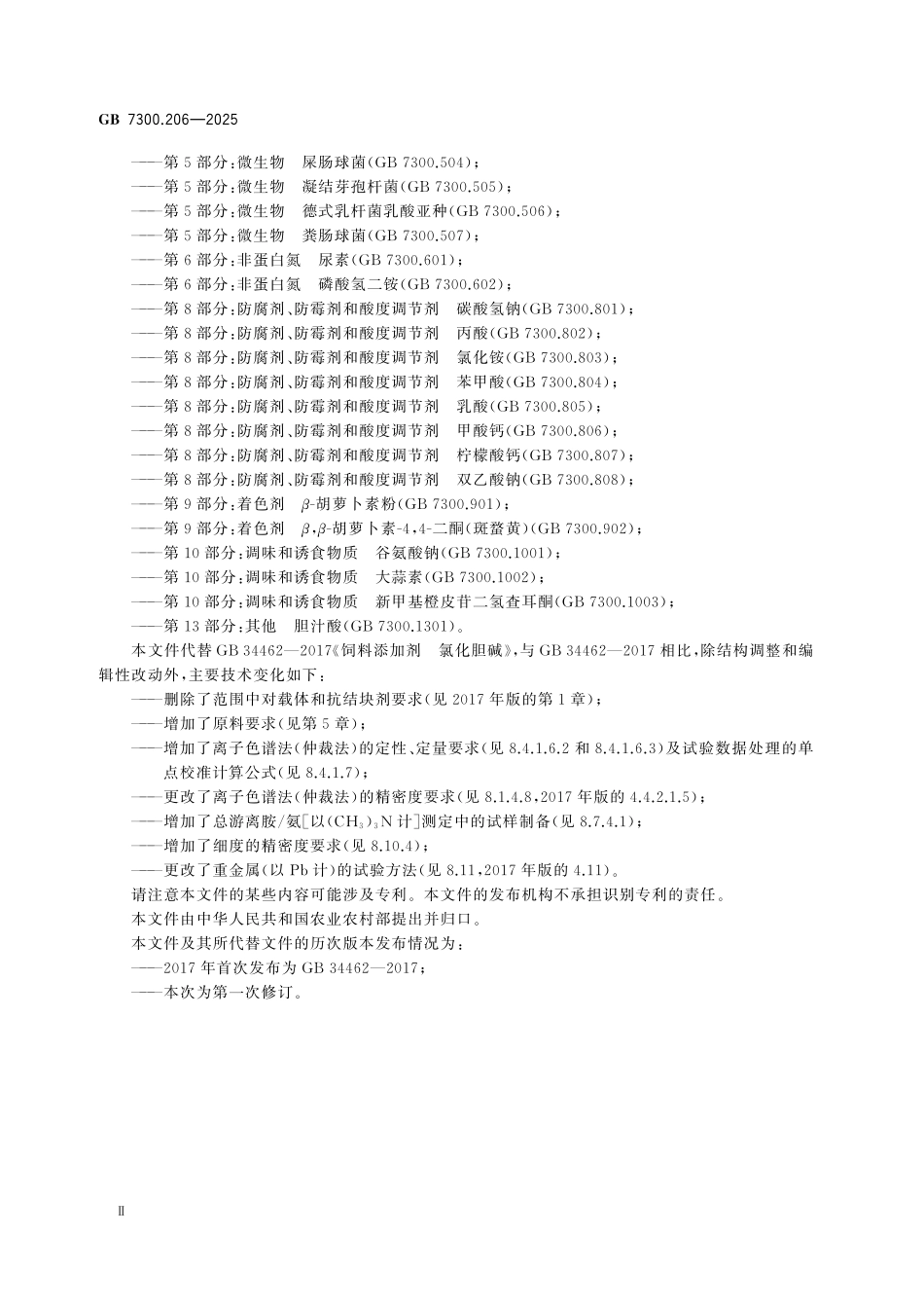 GB7300.206-2025 饲料添加剂 第2部分：维生素及类维生素氯化胆碱.pdf_第3页