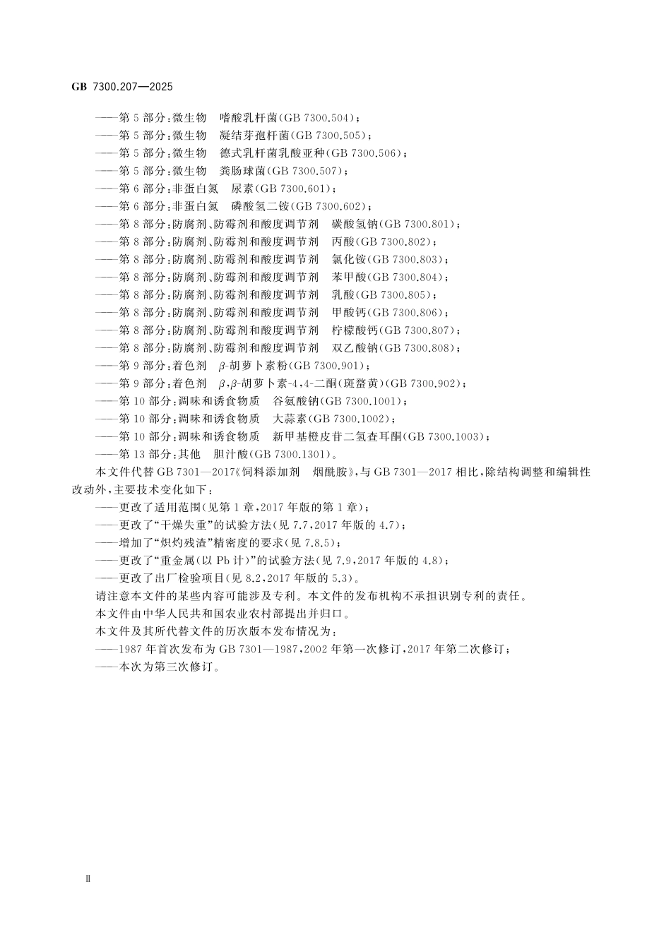 GB7300.207-2025 饲料添加剂 第2部分：维生素及类维生素烟酰胺.pdf_第3页