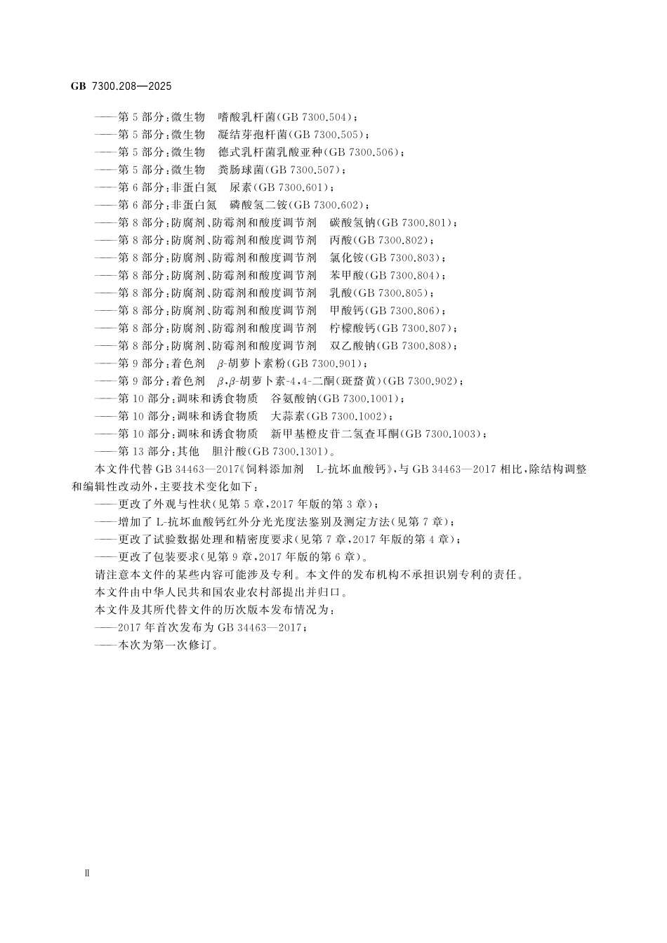 GB7300.208-2025 饲料添加剂 第2部分：维生素及类维生素 L-抗坏血酸钙.pdf_第3页