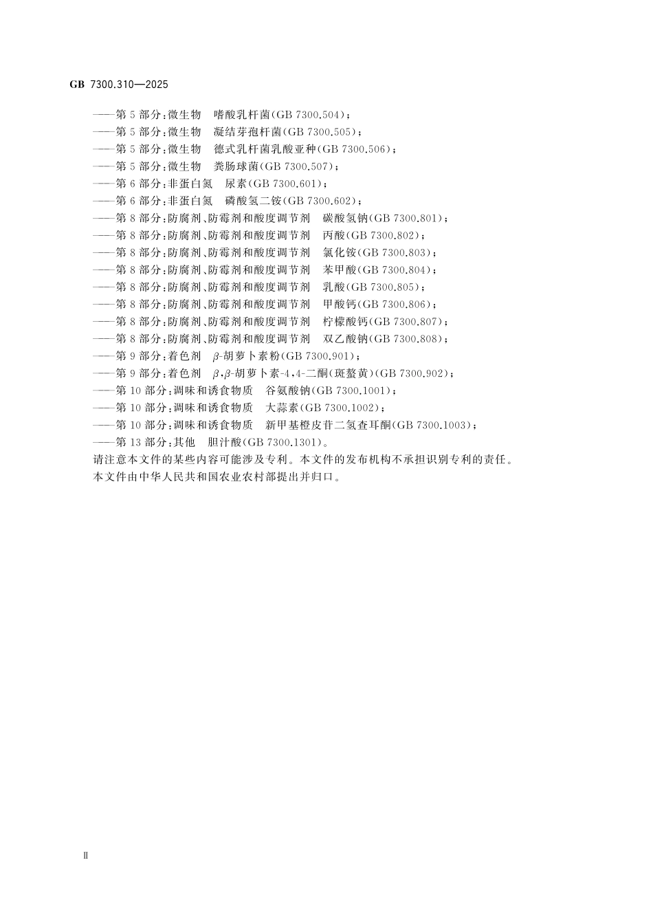 GB7300.310-2025 饲料添加剂 第3部分：矿物元素及其络(螯)合物 酵母硒.pdf_第3页