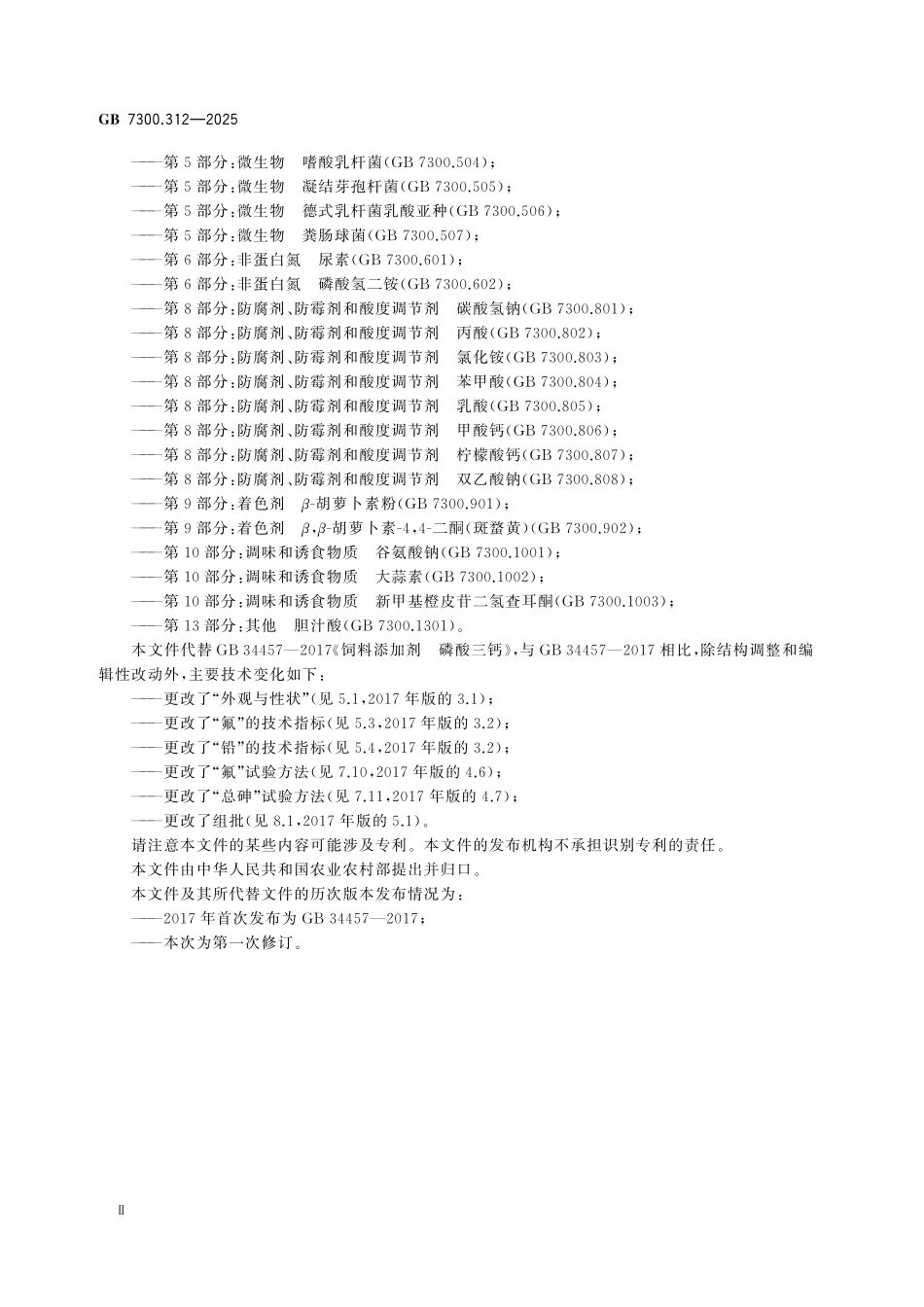 GB7300.312-2025 饲料添加剂 第3部分：矿物元素及其络(螯)合物磷酸三钙.pdf_第3页