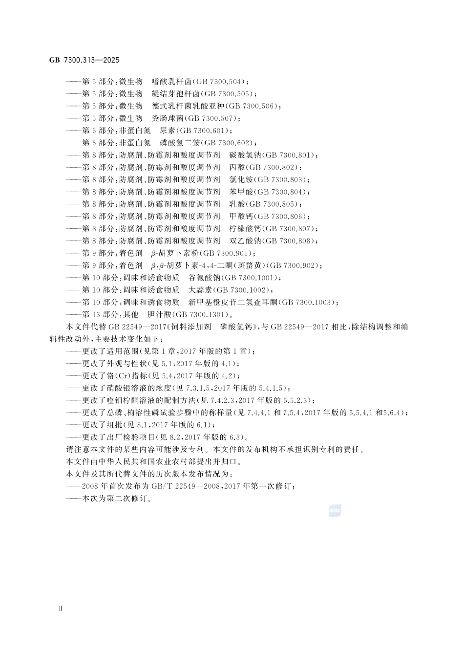 GB7300.313-2025 饲料添加剂 第3部分：矿物元素及其络(螯)合物 磷酸氢钙.pdf_第2页