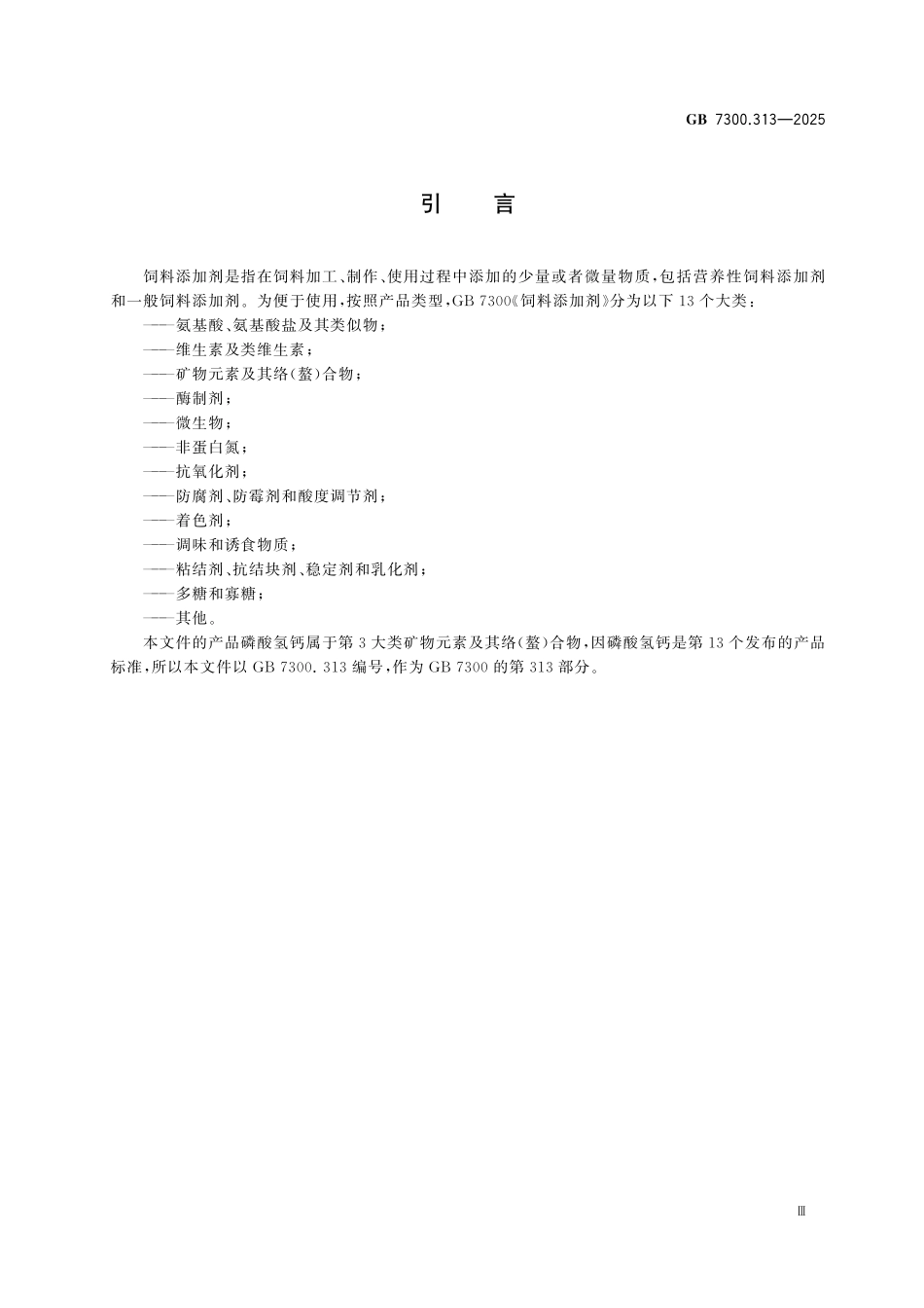 GB7300.313-2025 饲料添加剂 第3部分：矿物元素及其络(螯)合物 磷酸氢钙.pdf_第3页