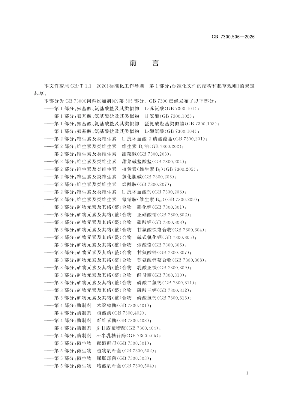 GB7300.506-2025 饲料添加剂 第5部分：微生物德式乳杆菌乳酸亚种.pdf_第2页