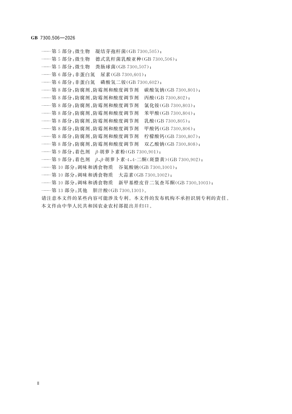 GB7300.506-2025 饲料添加剂 第5部分：微生物德式乳杆菌乳酸亚种.pdf_第3页